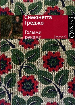 Голыми руками