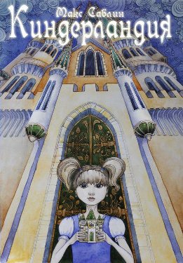 Киндерландия