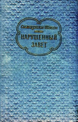 Нарушенный завет