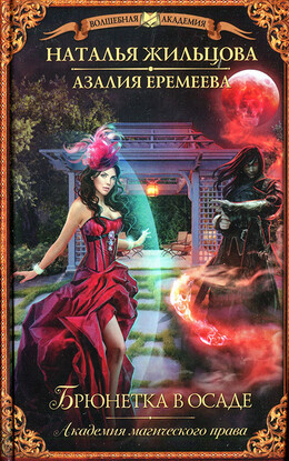 Академия магического права. Брюнетка в осаде