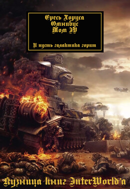 Ересь Хоруса: Омнибус. Том IV