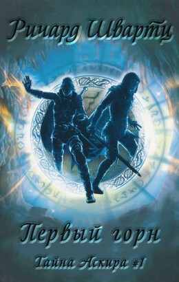 Тайна Аскира