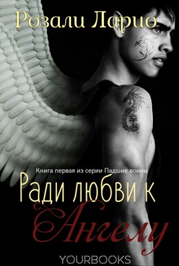 Ради любви к Ангелу