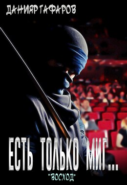 Есть только миг…