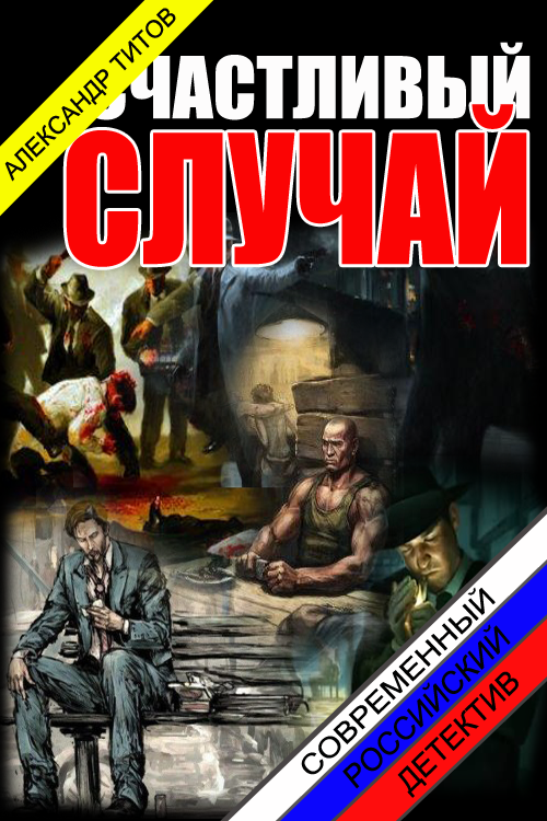 Счастливый случай.