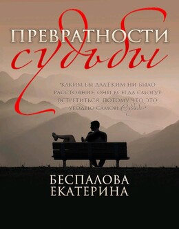 Превратности судьбы (СИ)