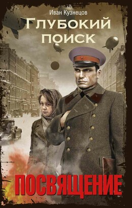 Глубокий поиск. Книга 1. Посвящение