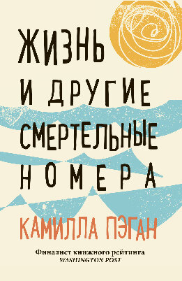 Жизнь и другие смертельные номера