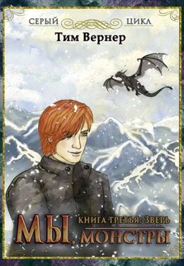 Мы, монстры. Книга 3: Зверь