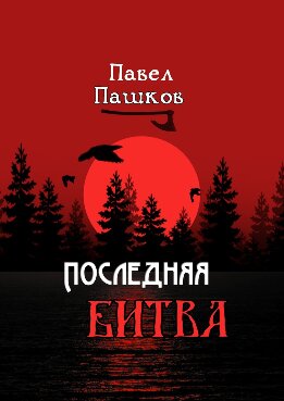 Последняя битва