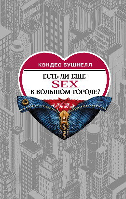 Есть ли еще секс в большом городе?