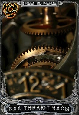 Как тикают часы или куда уходит время.