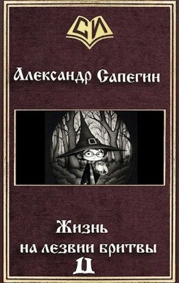 Жизнь на лезвии бритвы. Часть II