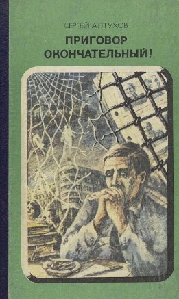 Приговор окончательный!