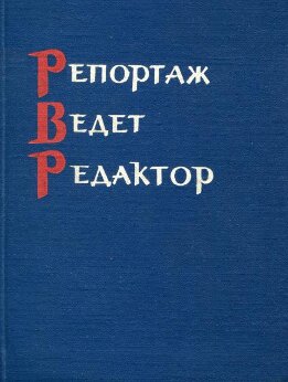 Репортаж ведет редактор
