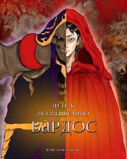 Путь к Возвышению: Том 1. Вардос