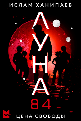 Луна 84. Цена свободы