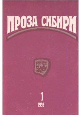 журнал "ПРОЗА СИБИРИ" №1 1995 г.