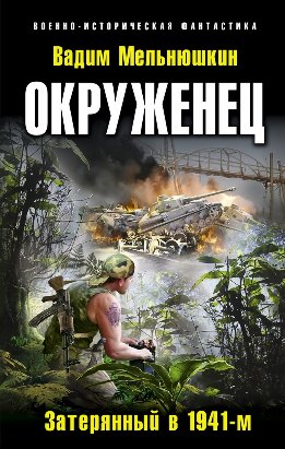 Окруженец. Затерянный в 1941-м