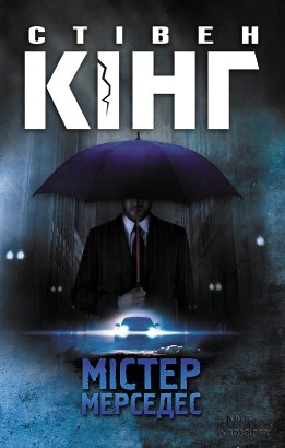 Мiстер Мерседес