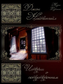 Джон Найтингейл