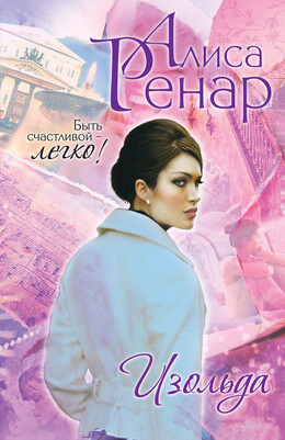 Легко по жизни. Романы Алисы Ренар