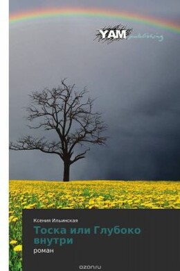 Тоска, или Глубоко внутри