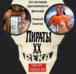 Пираты ХХ века