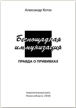 Беспощадная иммунизация