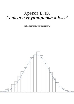 Сводка и группировка в Excel