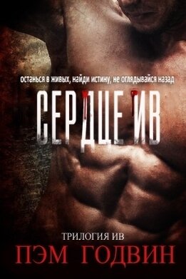 Трилогия Ив