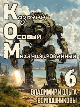 КОМ-6 (Казачий Особый Механизированный, часть 6)