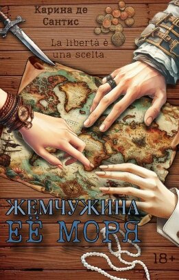 Жемчужина её моря