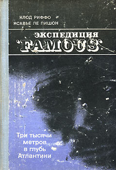 Экспедиция "FAMOUS"
