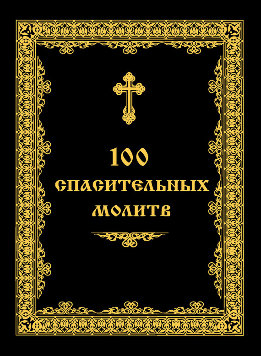 100 спасительных молитв