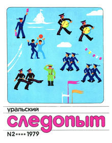 Уральский следопыт, 1977 №02