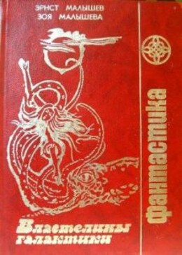 Властелины Галактики