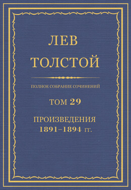 ПСС. Том 29. Произведения, 1891-1894 гг.