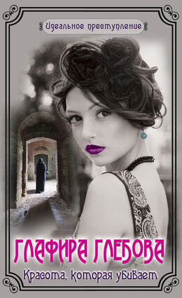 Идеальное преступление