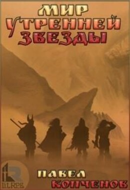 Мир Утренней звезды