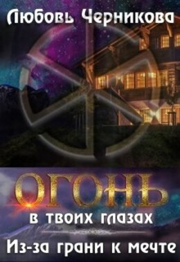 Огонь в твоих глазах
