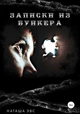 Записки из бункера