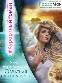 Обратная сторона мечты 