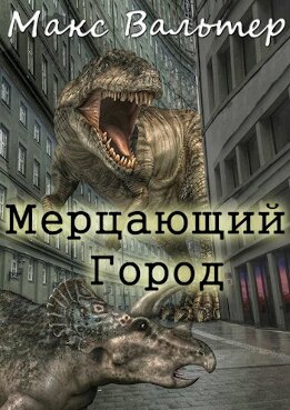 Мерцающий город