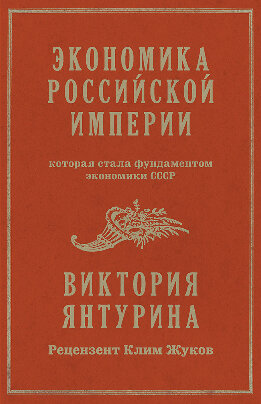 Экономика Российской империи, которая стала фундаментом экономики СССР