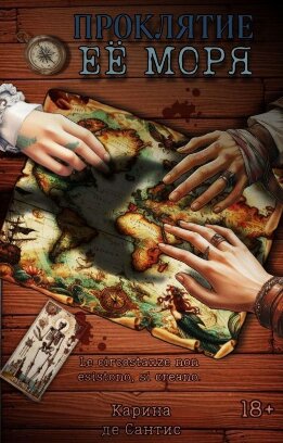 Проклятие её моря