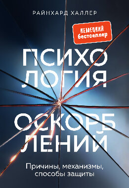 Психология оскорблений. Причины, механизмы, способы защиты