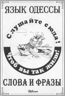 Язык Одессы. Слова и фразы.
