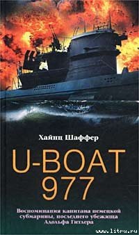 U-Boat 977. Воспоминания капитана немецкой субмарины, последнего убежища Адольфа Гитлера