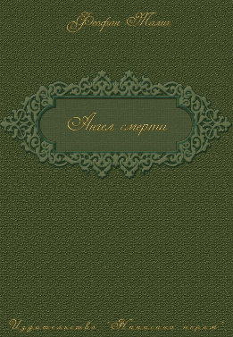 Ангел смерти